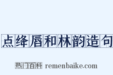 点绛唇和林韵造句是什么意思的图片